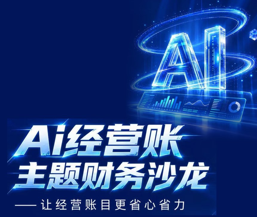 AI经营账 主题财务沙龙